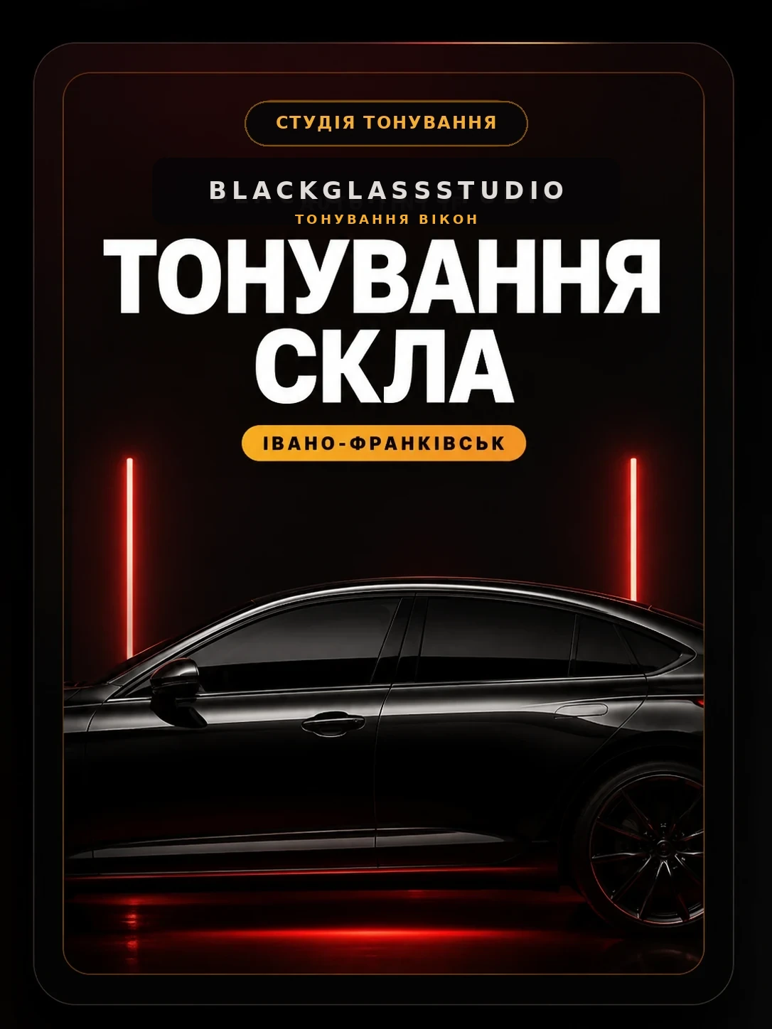 Чорний преміальний автомобіль із тонованими вікнами у темній студії BlackGlassStudio в Івано-Франківську